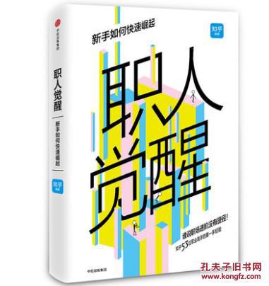 2017年新书职人觉醒 知乎 著 谁说职场晋升没有