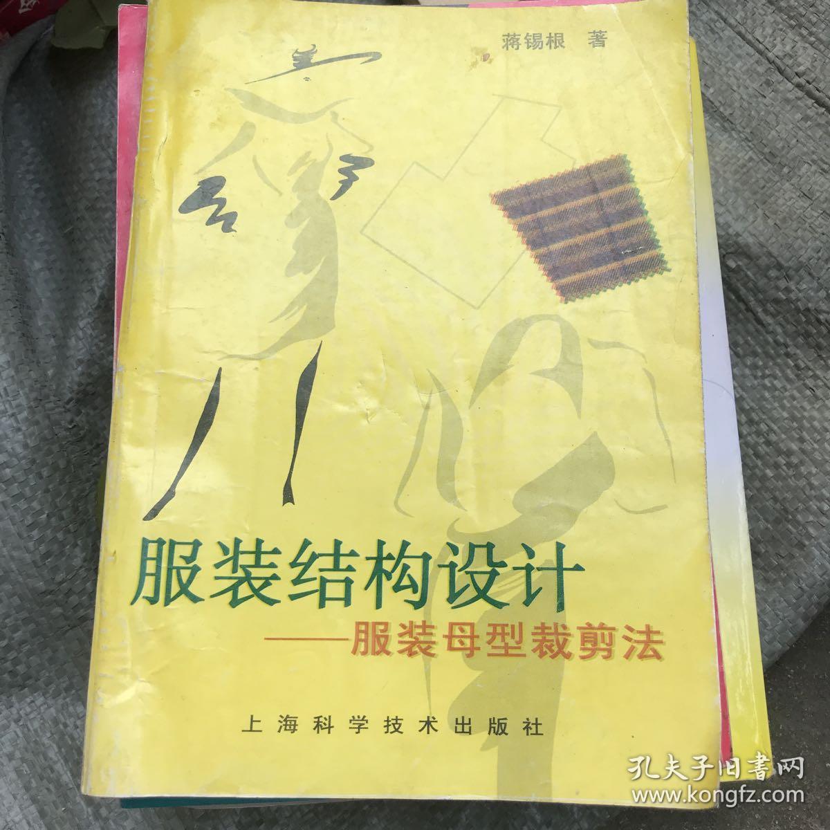 服装结构设计(蒋锡根 著)_简介_价格_工程技术书籍_孔网