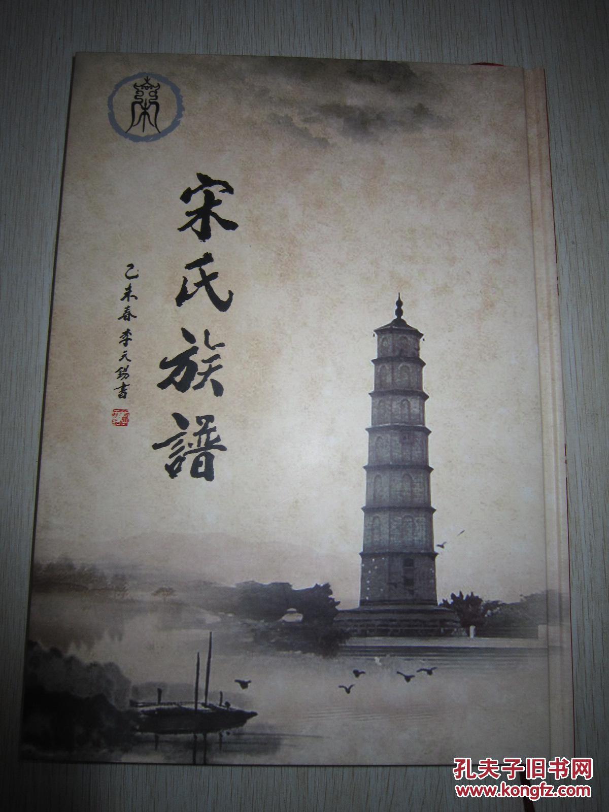 宋氏族谱(家谱编修推荐参考范本)