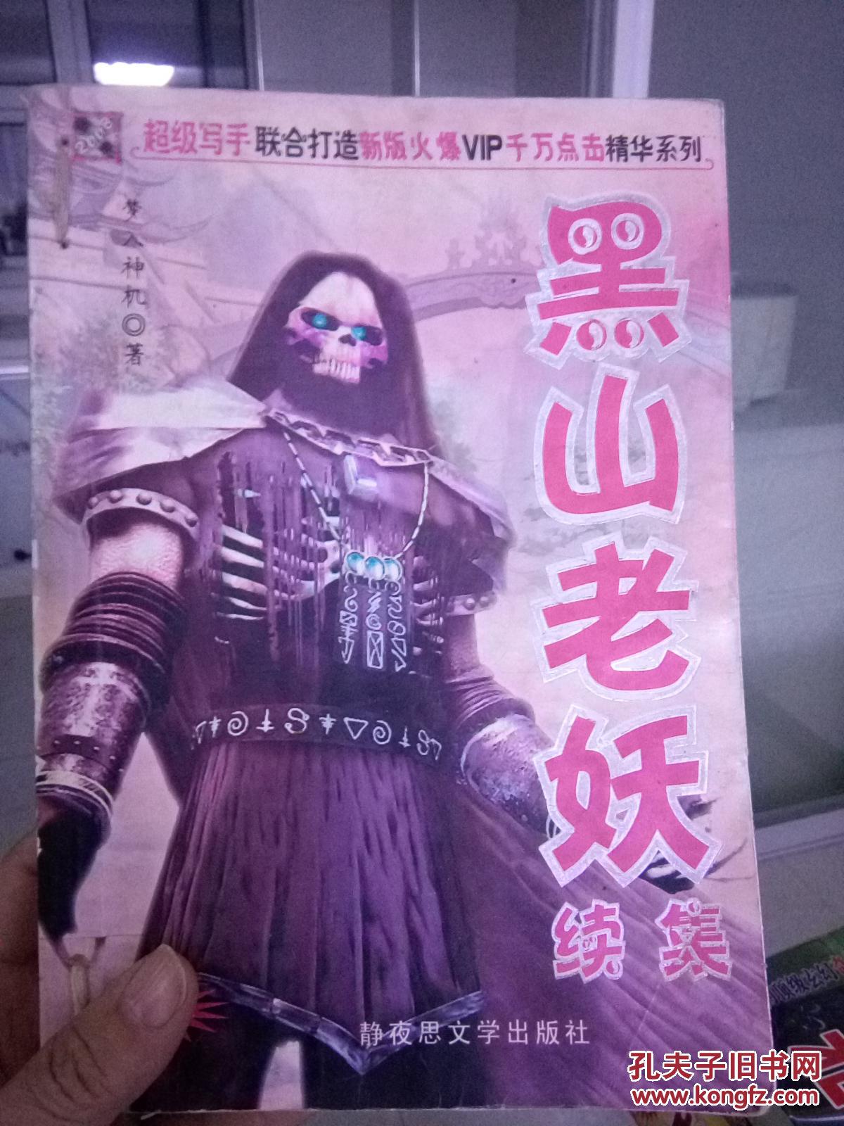 黑山老妖续集_梦入神机_孔夫子旧书网