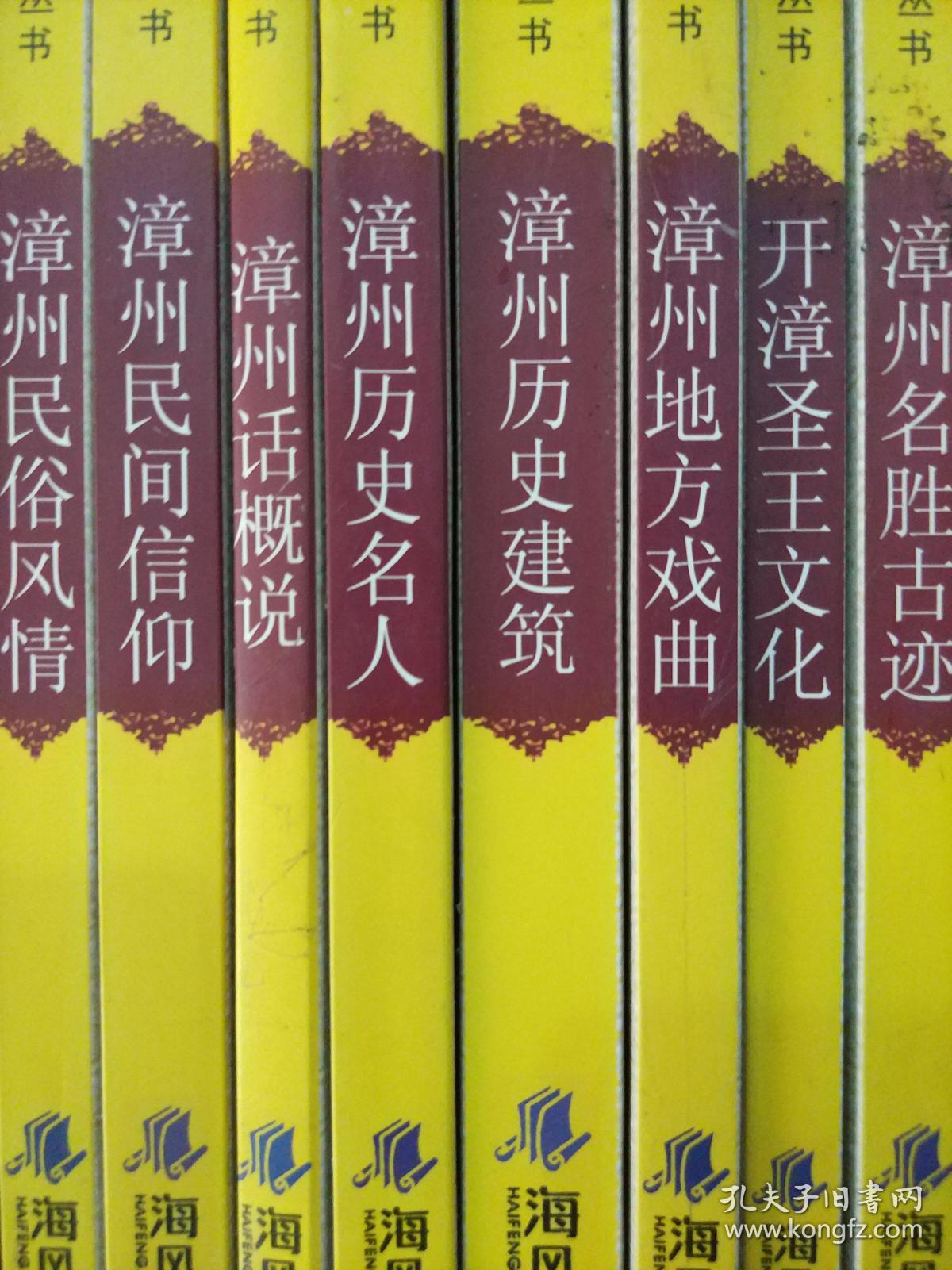 漳州民间信仰,漳州民俗风情,漳州历史名人,开漳圣王文化,漳州话概说