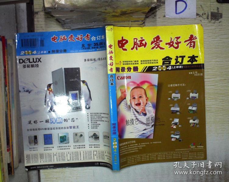 电脑爱好者 合订本 2004年上半年.