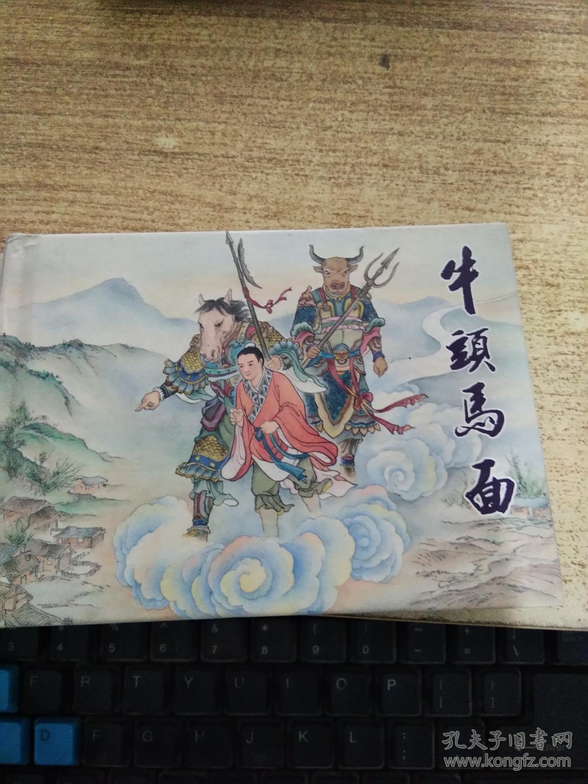 连环画(牛头马面)