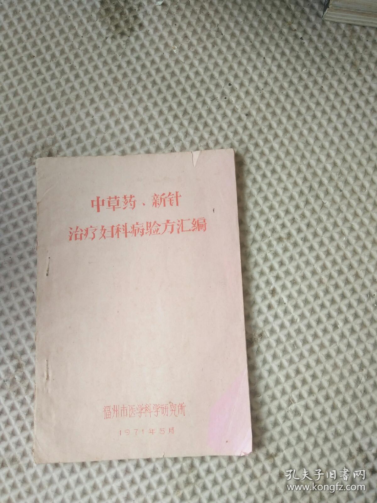 中草药 新针 治疗妇科病验方汇编(油印本)