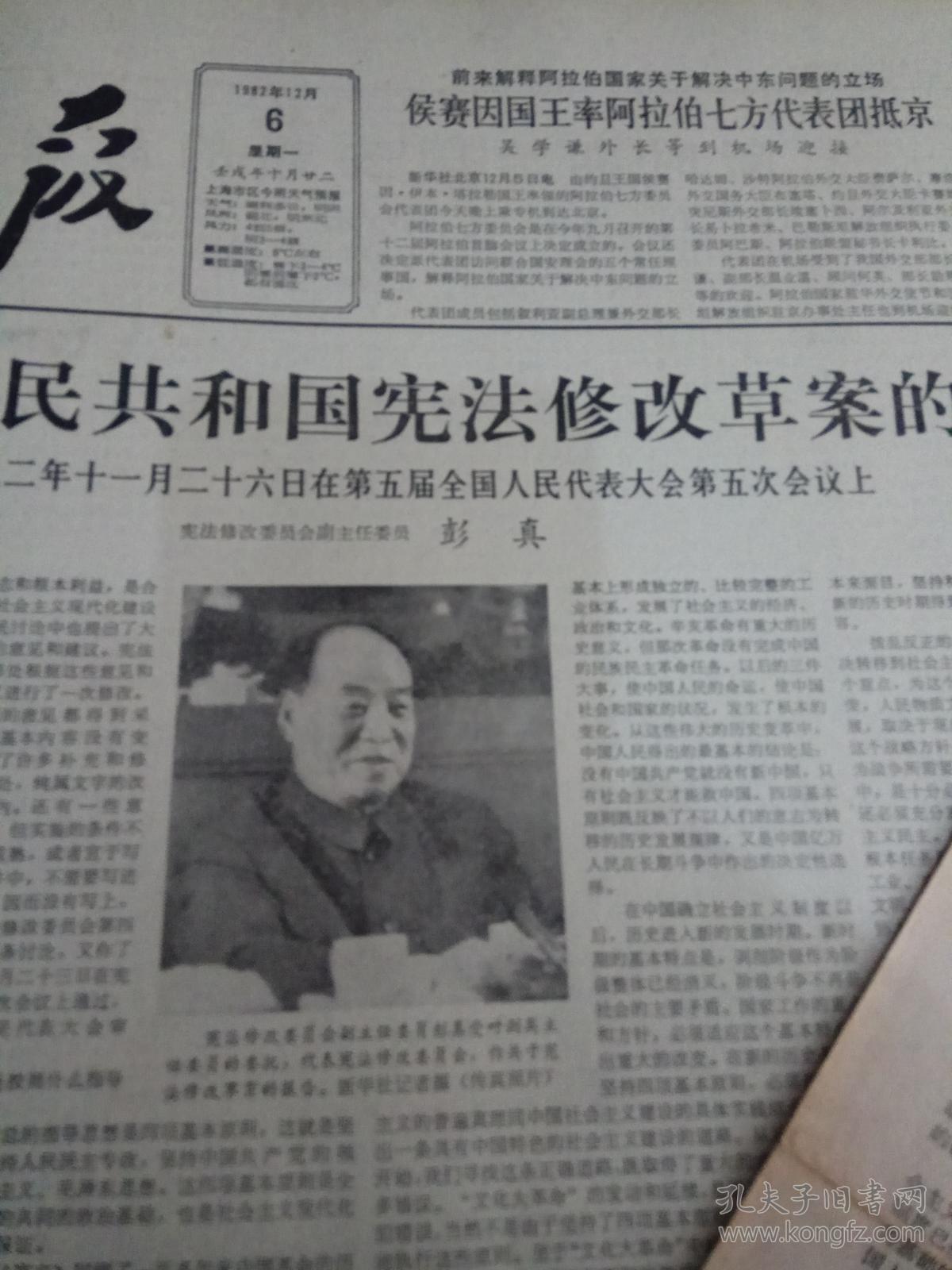 《解放日报》1982年12月5日6日2份(刊有82年宪法和修宪报告)