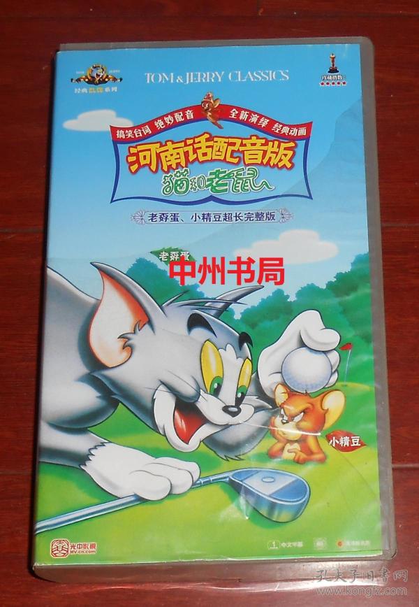 河南话配音版:猫和老鼠 老孬蛋 小精豆超长完整