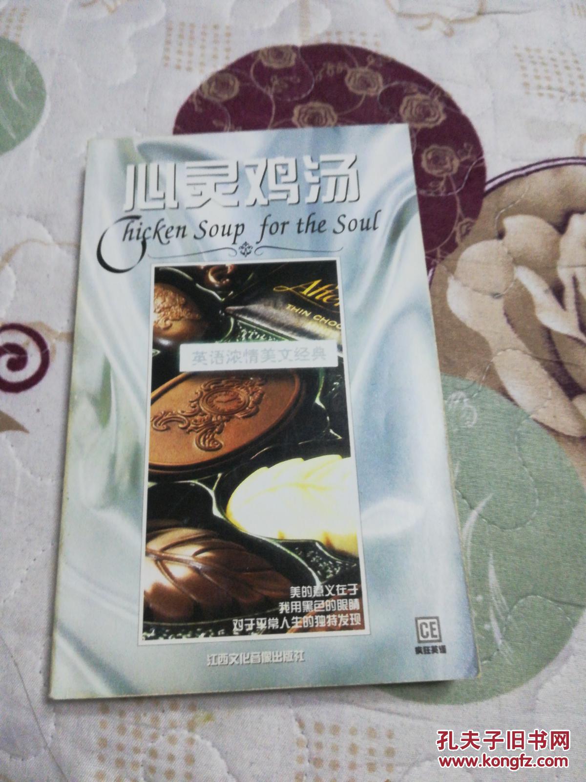 心灵鸡汤(英语浓情美文经典)