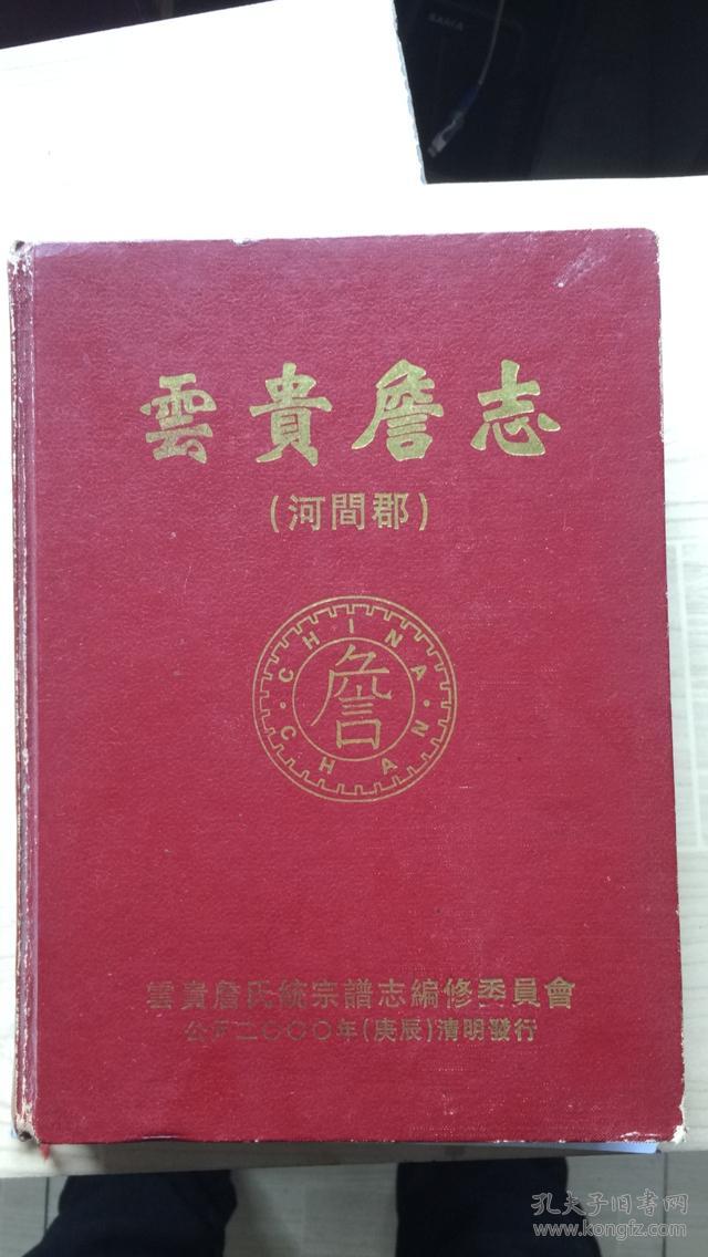 云贵詹志詹氏宗谱河间郡云贵詹氏统宗谱志詹氏家谱族谱贵州毕节大方