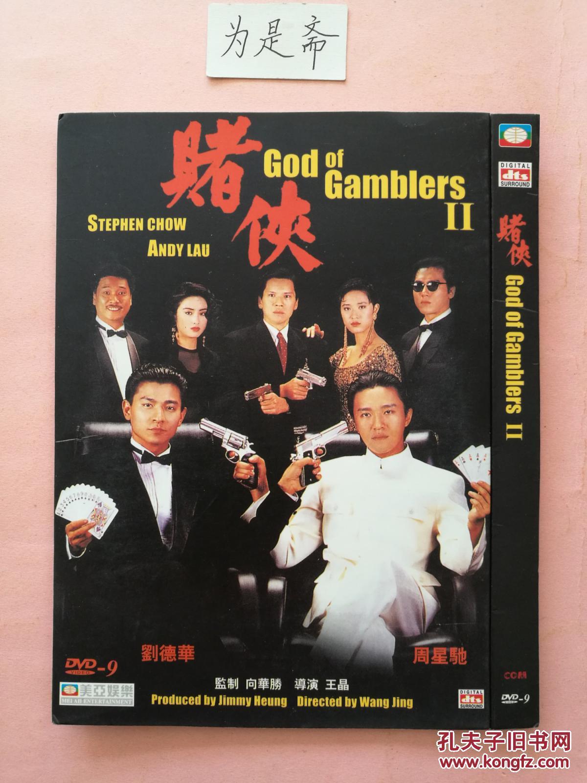 dvd 赌侠2 d9