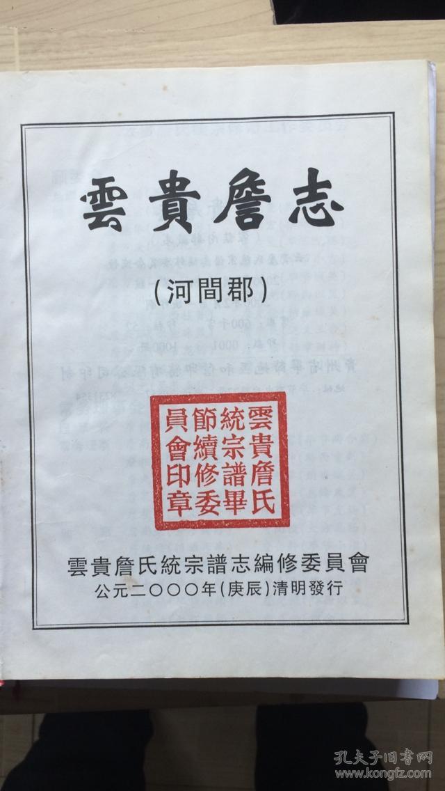 云贵詹志詹氏宗谱河间郡云贵詹氏统宗谱志詹氏家谱族谱贵州毕节大方