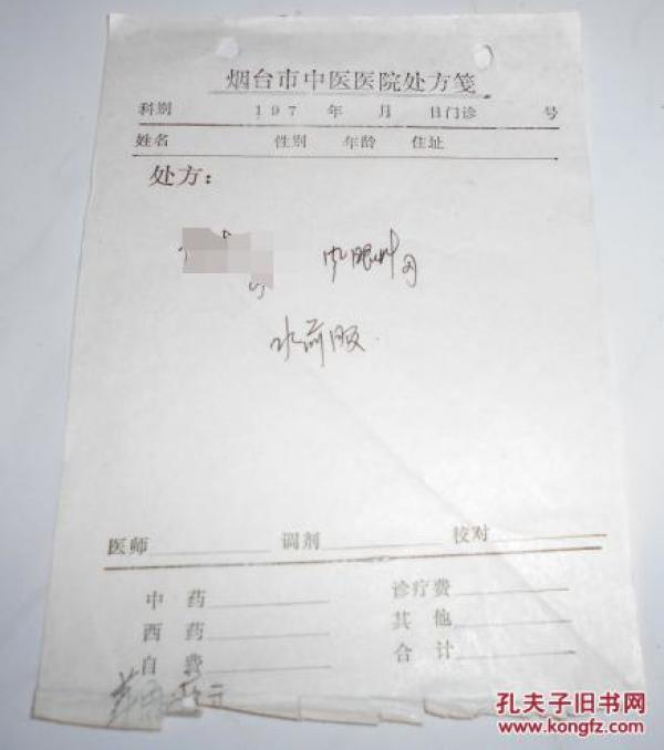 烟台市中医医院处方(荨麻疹方 )