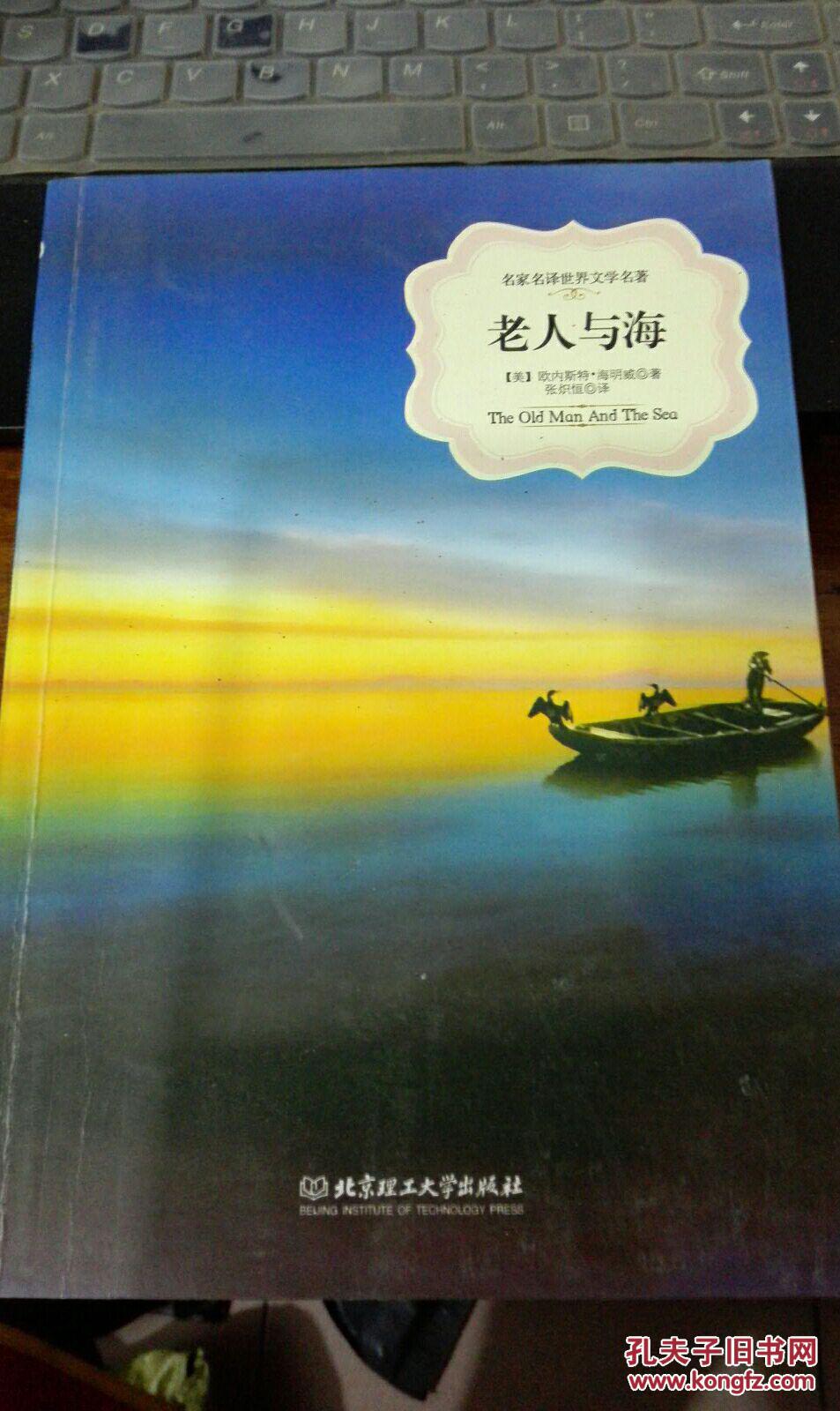 "这是主人公圣地亚哥的生活信念,也是《老人与海》中作者要表明的思想