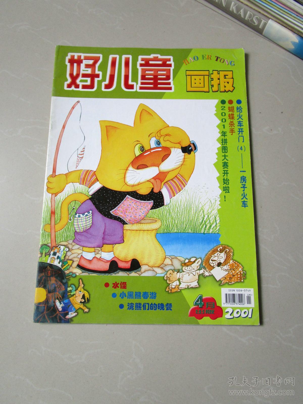 好儿童画报2001年4月(怀旧少儿期刊)
