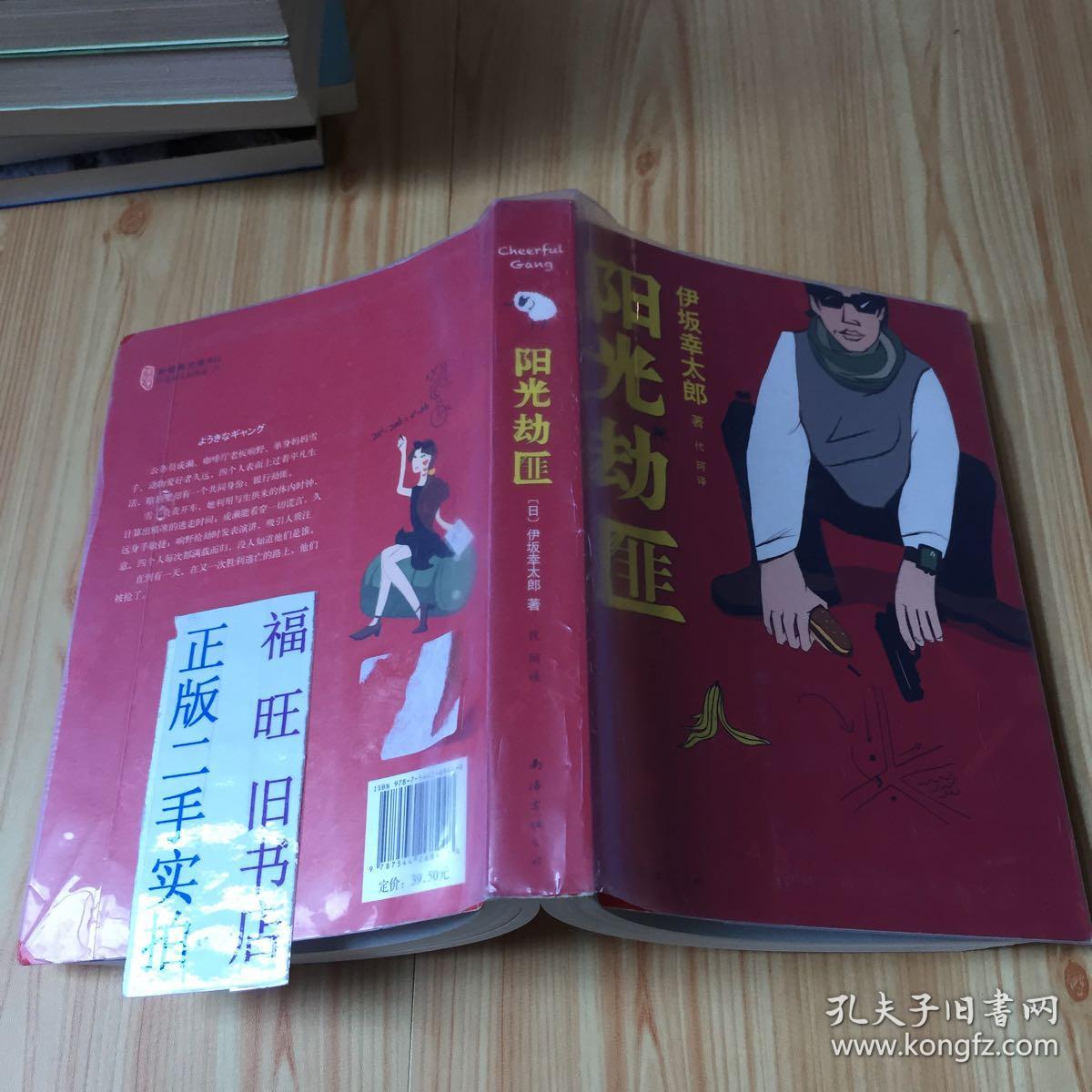 阳光劫匪:新经典文库·伊坂幸太郎作品03 [日]伊坂幸太郎 著