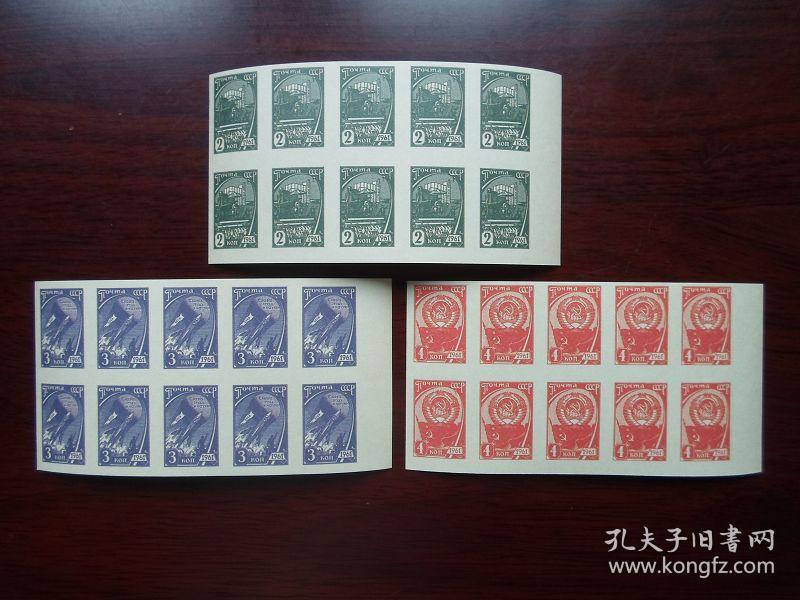 非常稀少 1961年苏联邮票无齿有胶邮票10连套左右边随机发