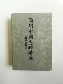 简明中国古籍辞典【精装】