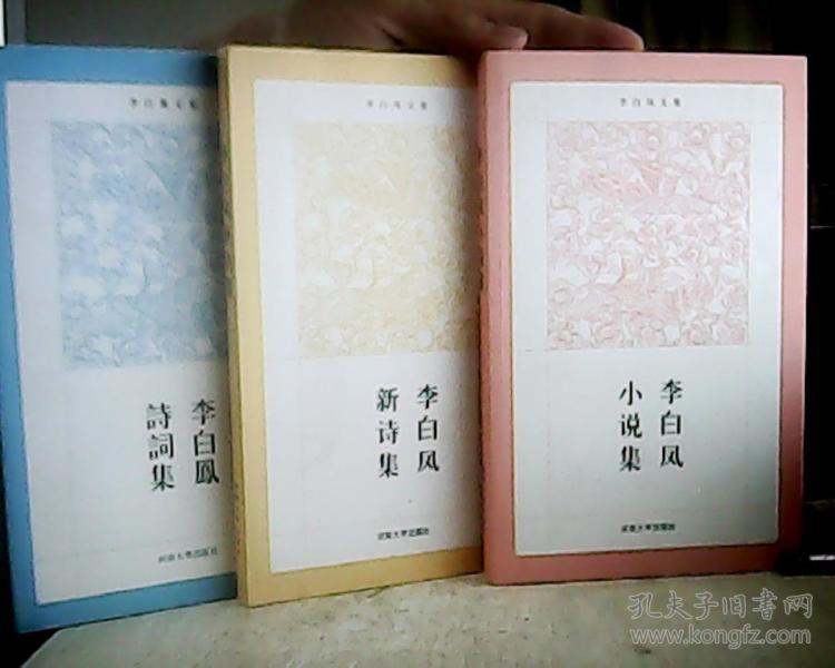 李白凤诗词集,李白凤新诗集,李白凤小说集