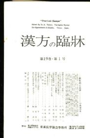 汉方の临床 日文期刊 第19卷 1--12号
