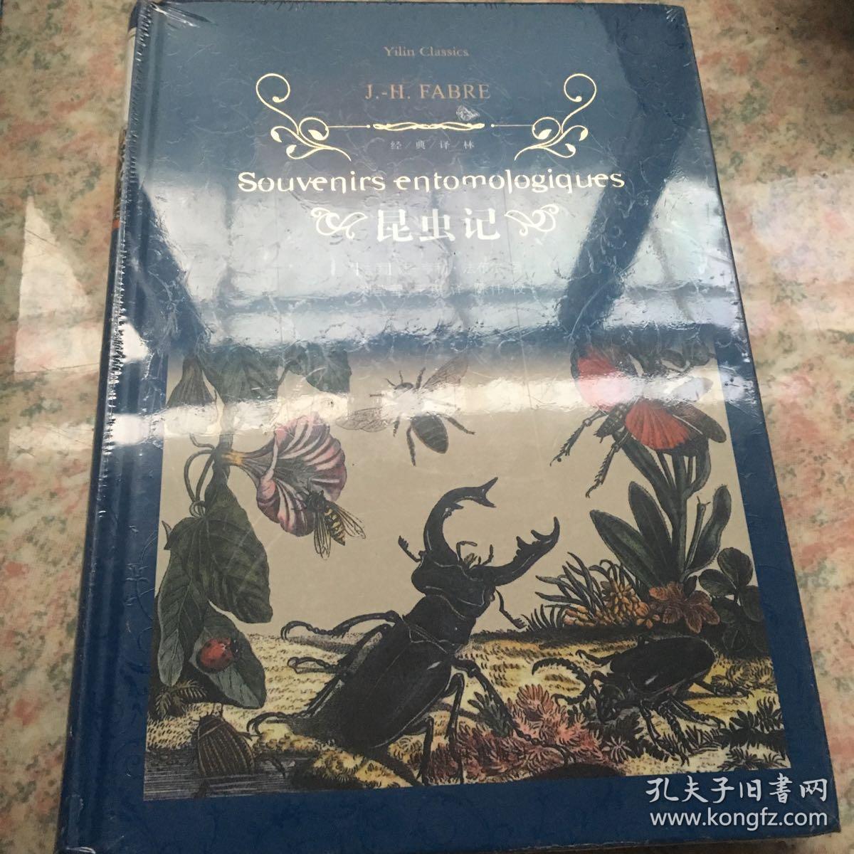 昆虫记(新版)/经典译林