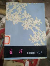《春花》安徽省贵池县文化馆向国庆三十周年献