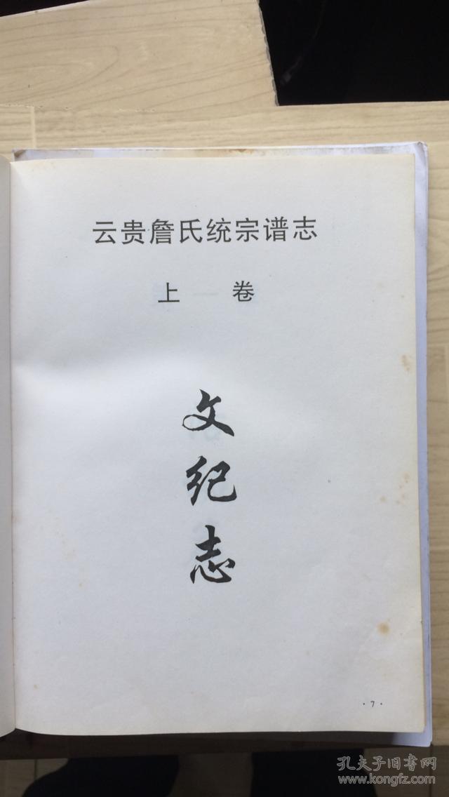 云贵詹志詹氏宗谱河间郡云贵詹氏统宗谱志詹氏家谱族谱贵州毕节大方