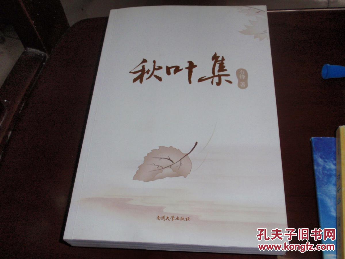 秋叶集(石锋南开大学语言所所长)w8