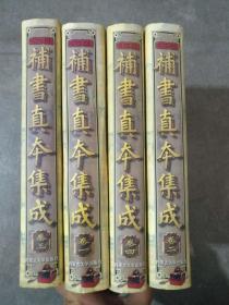 中国古典名著：补书真本集成（全四卷） 16开，硬精装