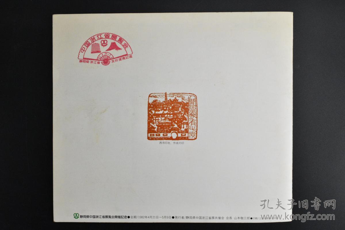 孔网唯一《浙江》静冈县·中国浙江省展览会 