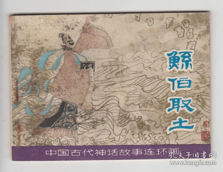 鲧伯取土(中国古代神话故事连环画)