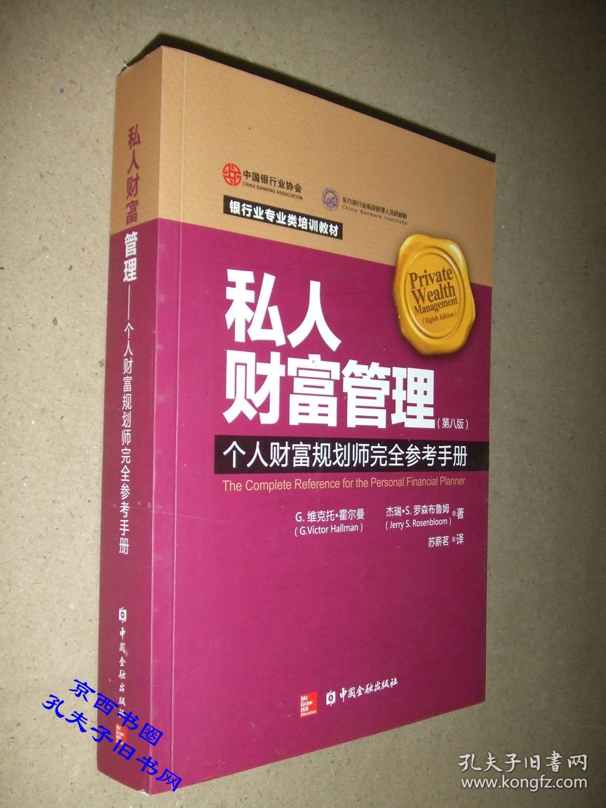 私人财富管理:个人财富规划者完全参考手册(第8版)