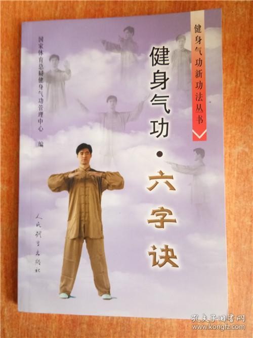 健身气功 六字诀