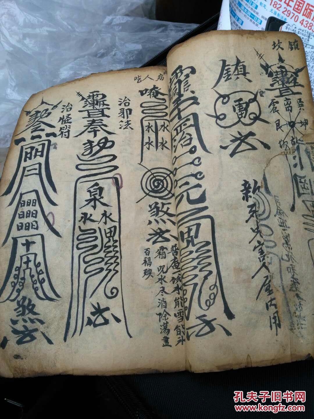 乡下收的一本符书,基本每页都有符,继魂法,百解符普庵叽,千斤灵符屋场