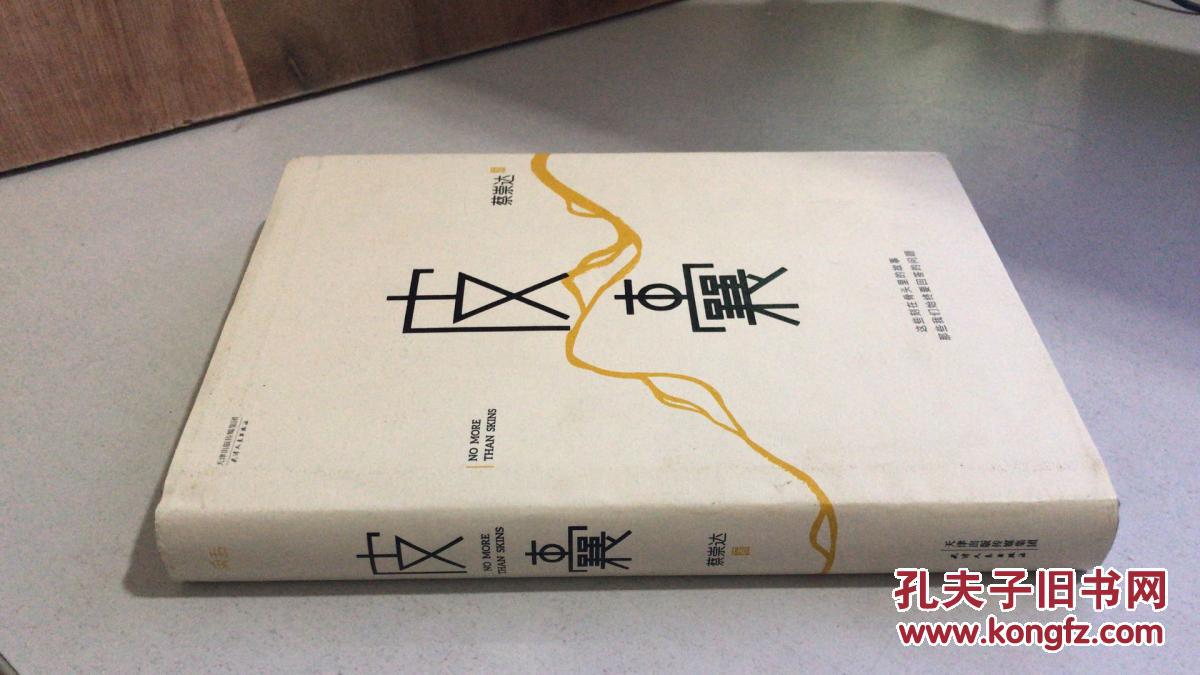 皮囊