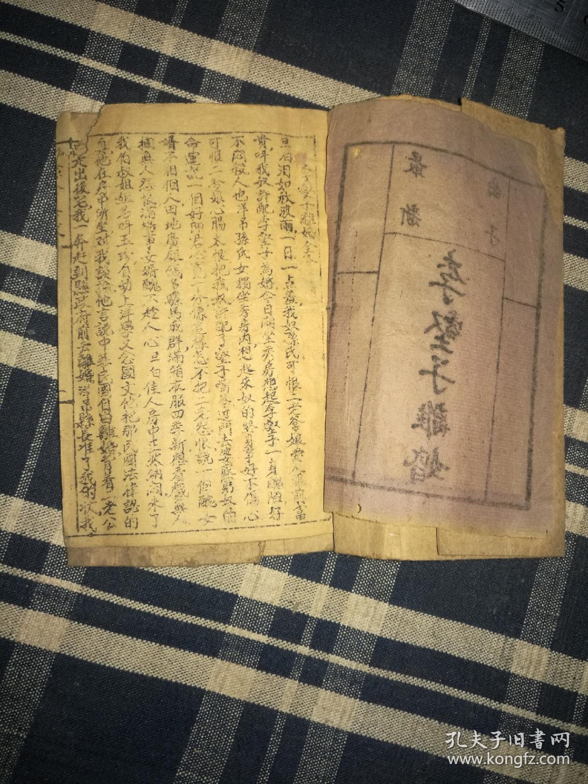 【河南梆子李豁子离婚全本】民国印本,线装一