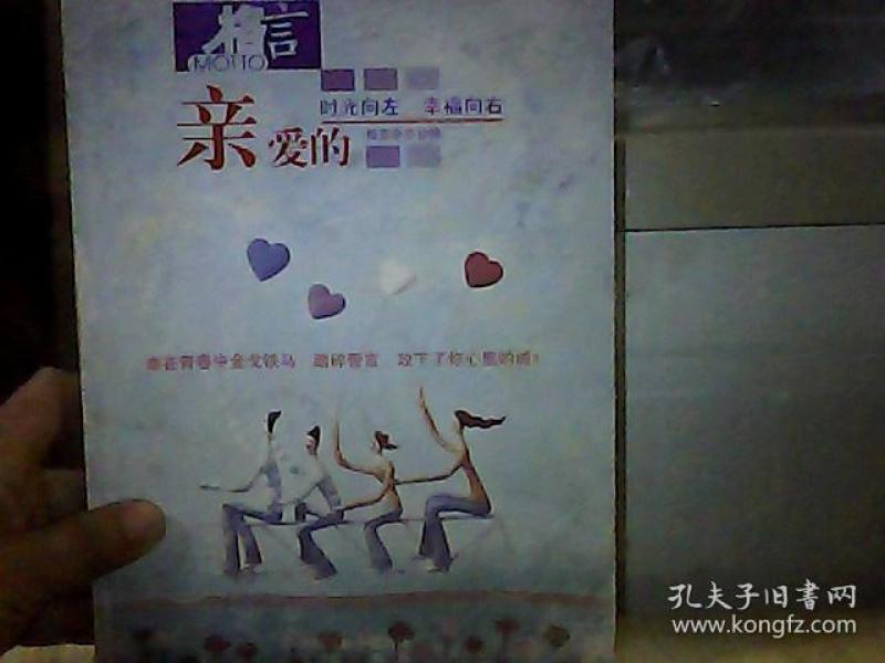 亲爱的:时光向左,幸福向右