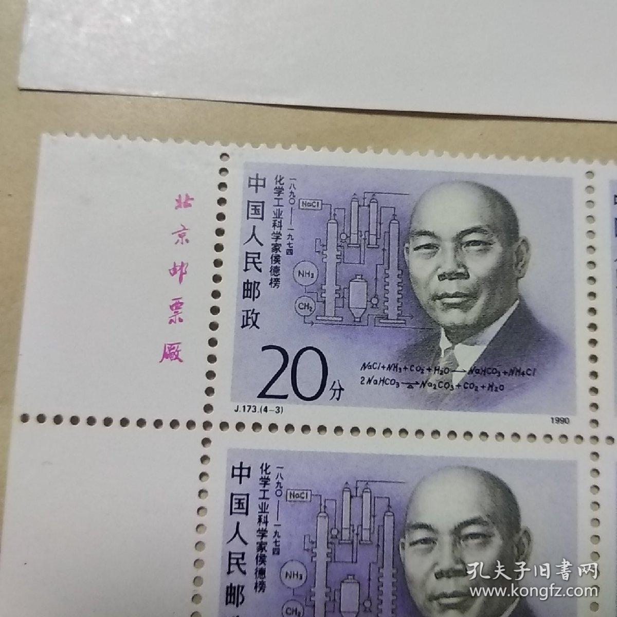 j173 中国现代科学家(第二组)(全套4枚)邮票四方联 有