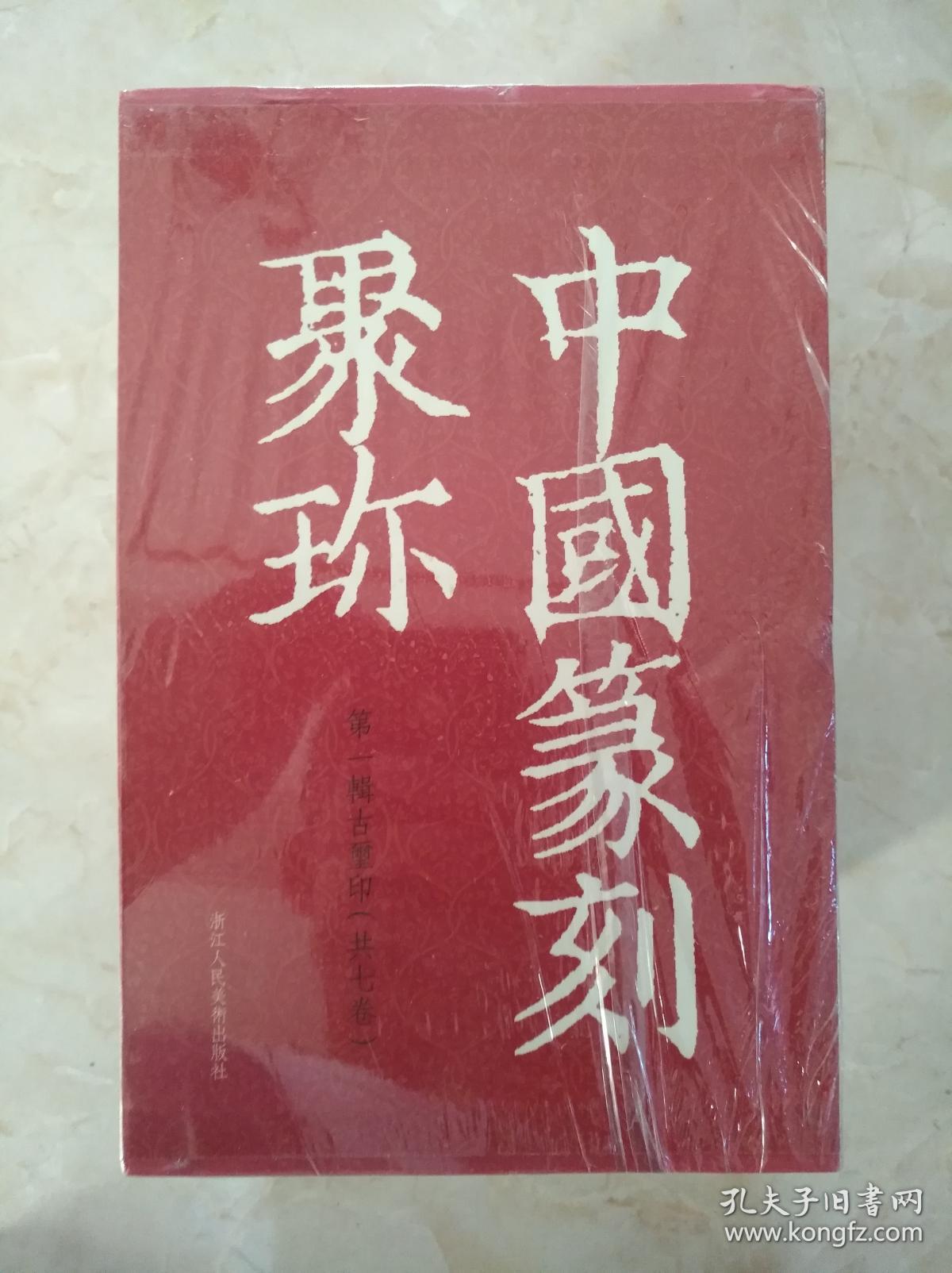 中国篆刻聚珍第一辑