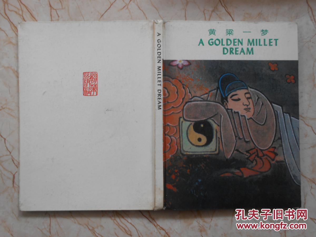 黄粱一梦简谱_儿歌简谱