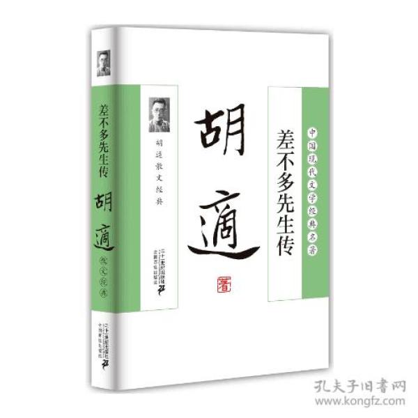 中国现代文学经典名著:差不多先生传
