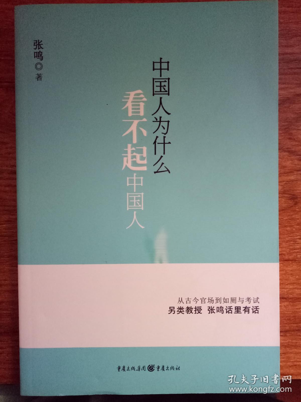 中国人为什么看不起中国人