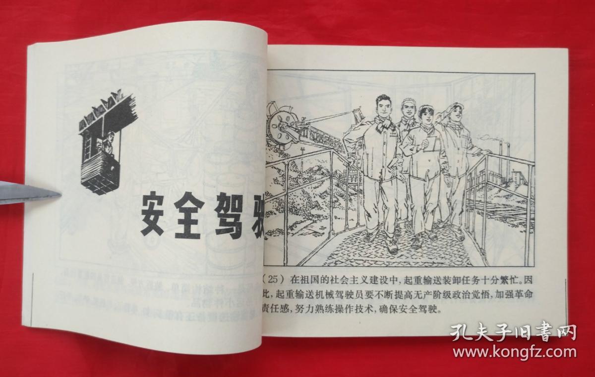 《起重运输机械安全生产》 上海人民出版社 40开连环画
