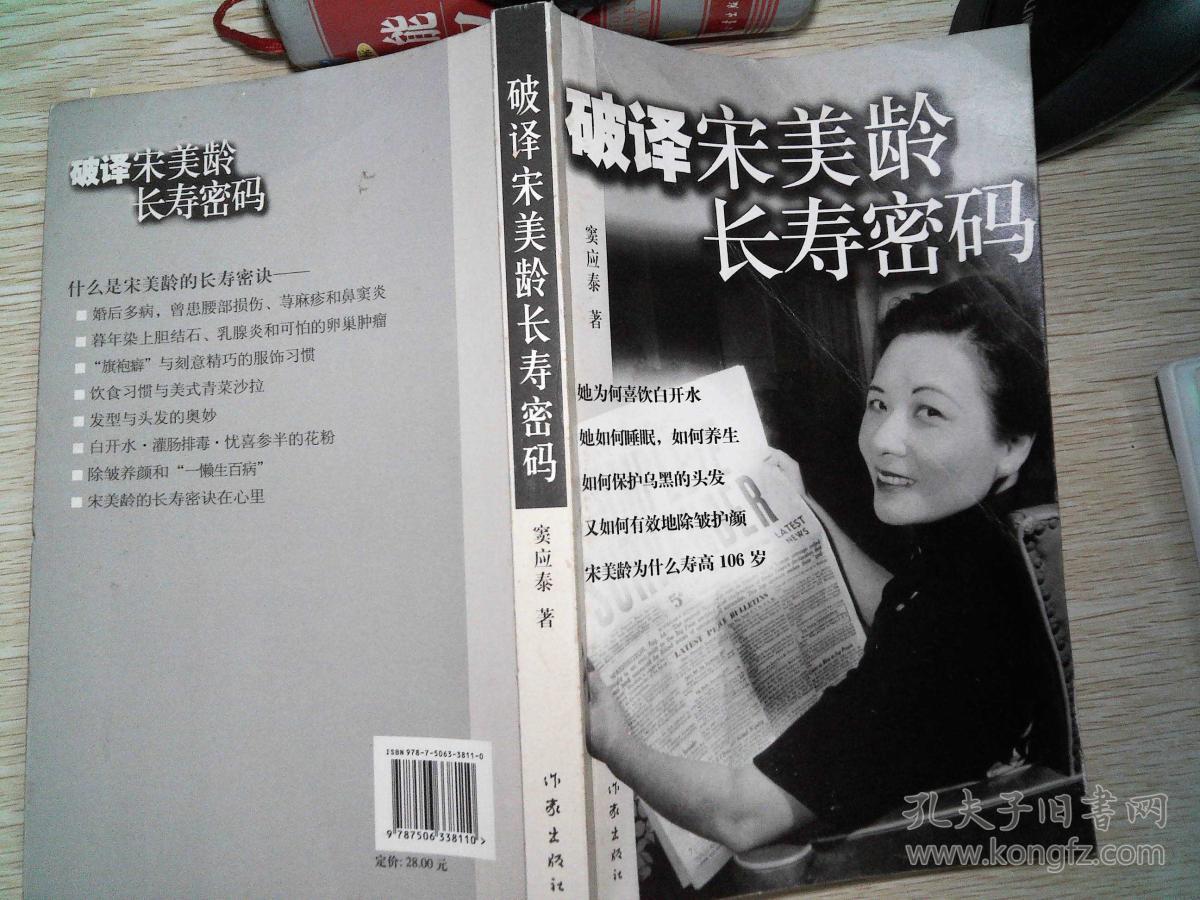 破译宋美龄长寿密码