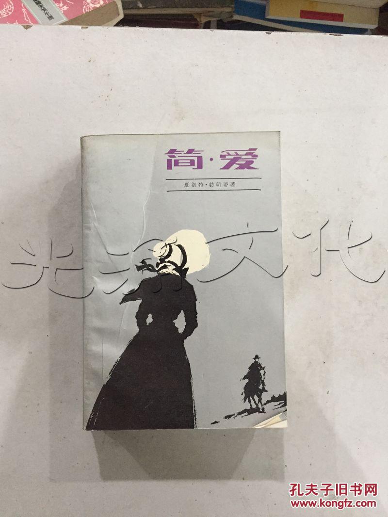 简爱---[id:189058][%#57b1%#]---[中图分类法][!i文学!]