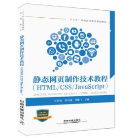 静态网页制作技术教程(HTML\/CSS\/JavaScript