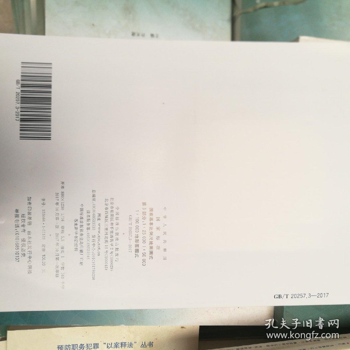 GB\/T 20257.3-2017 国家基本比例尺地图图式