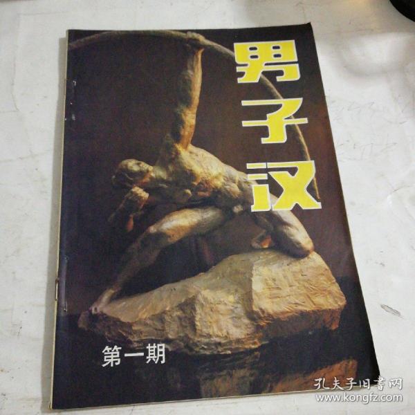 男子汉(创刊号)