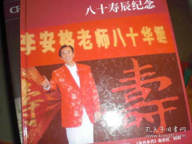 李安格先生八十寿辰纪念