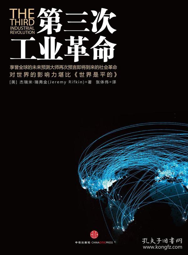 第三次工业革命:新经济模式如何改变世界