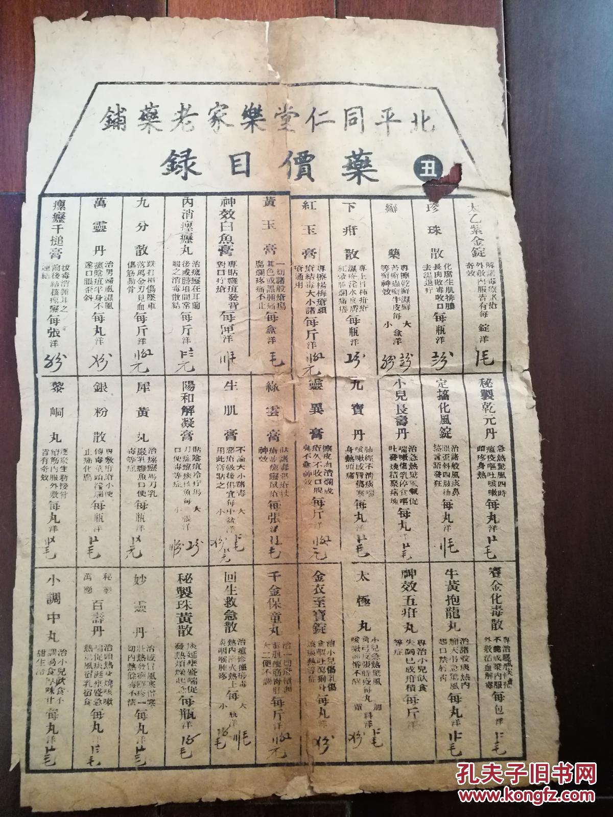 民国同仁堂乐家老药铺《药价目录》十二张全 拍品编号:30482741