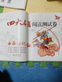 四大名著阅读测试卷:西游记